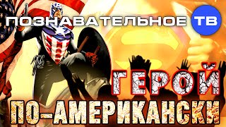 Герой по-американски (Познавательное ТВ, Дмитрий Михеев)