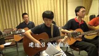 建造召會的組成 青少年熱力四射字幕版 歌珊之約 20120726