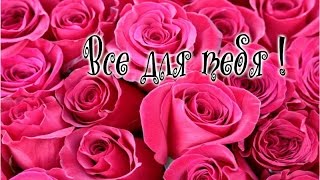 Все для тебя! Для Любимой! Открытка о любви