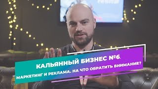 Кальянный бизнес №6. Маркетинг и реклама. На что обратить внимание.