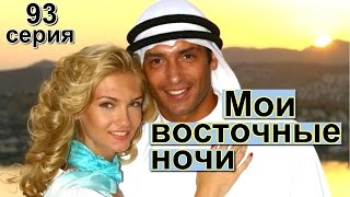 сериал Мои восточные ночи, 93 серия онлайн на русском