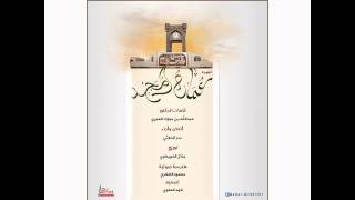 عمان المجد | بدر الحارثي