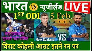 India vs New Zealand 1st ODI Live Cricket Score Online, IND vs NZ LIVE Score today match streaming