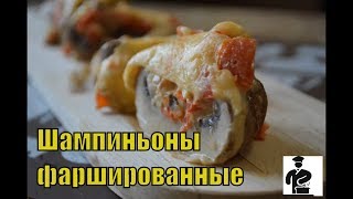 Хотите удивить гостей? Горячая закуска из шампиньонов!