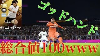 総合値100はやっぱり異次元ｗｗマラドーナ爆誕【ウイイレ2020】