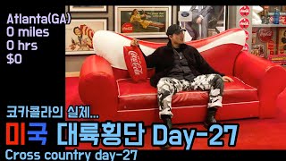 [미국대륙횡단/US Road Trip]Day-27 코카콜라의 본고장 아틀란타에서 코카콜라 실체...(와썹맨도 간 코카콜라)