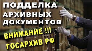 ОБМАН ГОСАРХИВА России! Подделка Архивных Документов