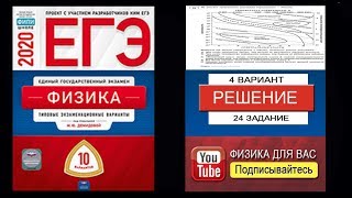 24 задание 4 варианта ЕГЭ 2020 по физике М.Ю. Демидовой (10 вариантов)