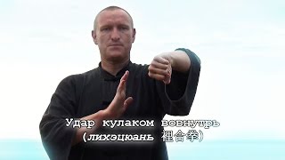 Базовые удары тайцзицюань. Удар кулаком вовнутрь (лихэцюань 裡合拳)