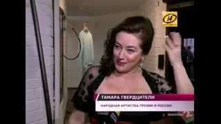 Тамара Гвердцители на фестивале "Славянский базар 2015"