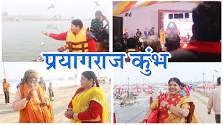 प्रयागराज कुम्भ यात्रा 25 मिनट में.. Prayagraj Kumbh Tour 2019