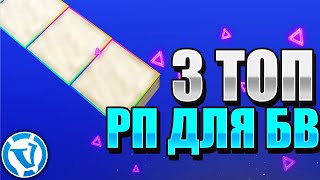 Топ 3 Рп Для Бв Пвп Вайм Ворлд?Ресурспак Для Пвп ВаймВорлд Бв?Bw Clips Vimeworld?Вайм Ворлд Бед Варс