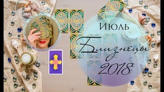 Таро-прогноз Близнецы ИЮЛЬ 2018