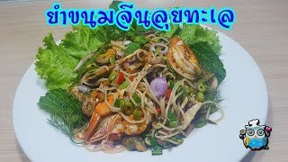 แจกสูตรฟรี “ยำขนมจีนลุยทะเล” รสเด็ด
