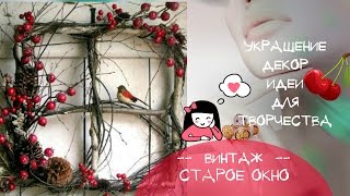 Старое окно Новый взгляд на старые окна Идеи декора интерьера