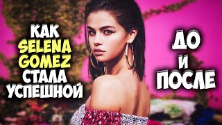 КАК SELENA GOMEZ СТАЛА УСПЕШНОЙ. Неожиданная сторона популярности. БИОГРАФИЯ.