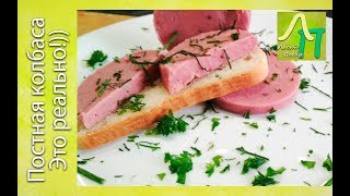 Постная колбаса | Как приготовить вегетарианскую колбасу | Лысый Повар