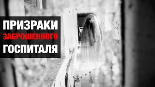 ПРИЗРАКИ ЗАБРОШЕННОГО ГОСПИТАЛЯ Сняли на Камеру / Привидения и Фантомы (Страшное видео)
