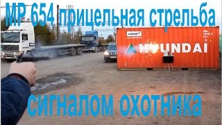 МР 654 + сигнал охотника возможный вариант для самообороны хотя бы от опасных животных.