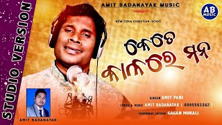 KETE KALA RE MANA | କେତେ କାଳ ରେ ମନ | AMIT PANI | SUPERHIT CHRISTIAN SONG | NEW ODIA CHRISTIAN SONG