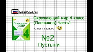 Задание 2 Пустыни - Окружающий мир 4 класс (Плешаков А.А.) 1 часть