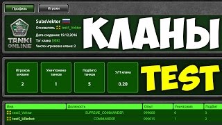 ТЕСТ ОТКРЫТ!!! КЛАНОВАЯ СИСТЕМА в ТАНКАХ ОНЛАЙН!