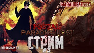 POSTAL 2: PARADISE LOST - СНОВА ПЯТНИЦА - стрим #3 (18+)