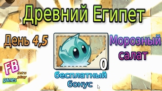 #4 Зомби против растений 2 Древний Египет Получили Морозный лист