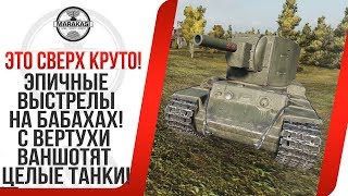 ЭПИЧНЫЕ ВЫСТРЕЛЫ НА БАБАХАХ, С ВЕРТУХИ ВАНШОТЯТ ЦЕЛЫЕ ТАНКИ! World of Tanks