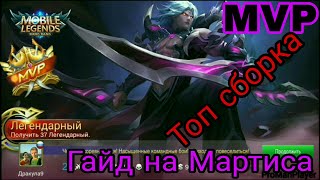 Мартис Гайд на мартиса Mobile Legends Сборки Как играть мартисом Как легко взять MVP/МВП мартисом