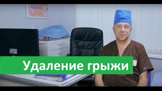 Удаление грыжи.  Операция по удалению грыжи в МЦ Здоровье.
