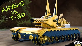 Анубис против Т-80 часть-5 | Мультики про танки | Tanks Animation