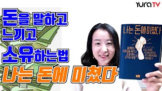돈 없어 서러웠던 사람이 부자가 된 이야기 ★나는 돈에 미쳤다★