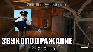 Звукоподражание | Rainbow Six Siege