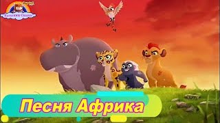 Детская Песня Африка-Песня для малышей-Хранители Джунглей