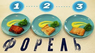 Форель 3 Вида | Жареная | На Пару | Су-Вид | #Borsch