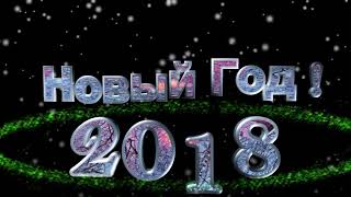 С НОВЫМ ГОДОМ!     АНИМАЦИЯ  НА ПРОЗРАЧНОМ ФОНЕ.