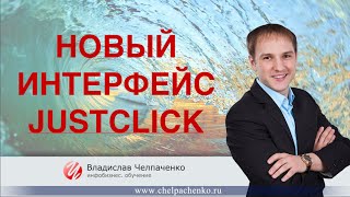 Новый интерфейс Justclick   бесплатные видеоуроки! Настройка JustClick.