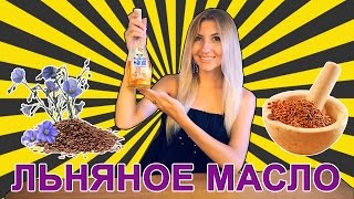 ЛЬНЯНОЕ МАСЛО ДЛЯ ВОЛОС, КОЖИ И ПОХУДЕНИЯ - МОЙ ОТЗЫВ ❤