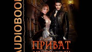 2001620 Аудиокнига. Кистяева Марина "Приват для незнакомца"