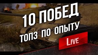 10 Побед. Топ 3 по опыту. Задача 8
