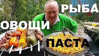 РЫБА, ПАСТА, ОВОЩИ НА ГРИЛЕ FORESTER РЕЦЕПТЫ СЮФ