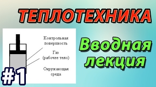 Основы теплотехники. Лекция #1. Основные понятия и определения (предварительная версия)