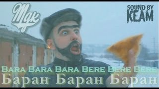 Bara Bara Bere Bere - Баран Баран Баран (УспешнаяГруппа)