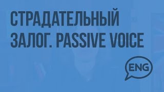 Страдательный залог. Passive Voice. Формы страдательного залога. Видеоурок по английскому языку