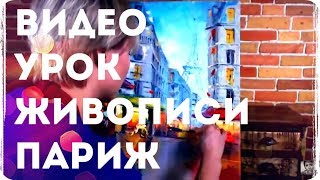 МАСТЕР КЛАСС ПО ЖИВОПИСИ "ПАРИЖ". Как рисовать уличный пейзаж мастихином. Уроки живописи.