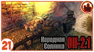 Ищем тайники. Народная Солянка + Объединенный Пак 2.1 / НС+ОП 2.1 # 021