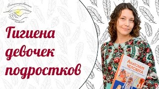 Гигиена девочки подростка
