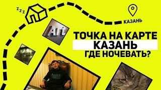 Где жить в Казани? Точка на карте