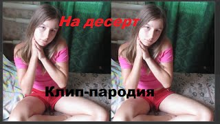 Клип-пародия. На десерт-Open Kids